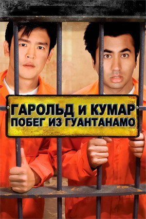 Гарольд и Кумар: Побег из Гуантанамо (фильм, 2008)
