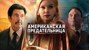 Американская предательница (фильм, 2021)