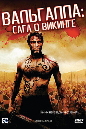 Вальгалла: Сага о викинге (фильм, 2009)