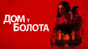 Дом у болота (фильм, 2021)