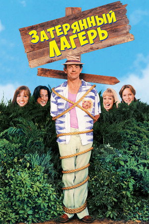 Затерянный лагерь (фильм, 1994)