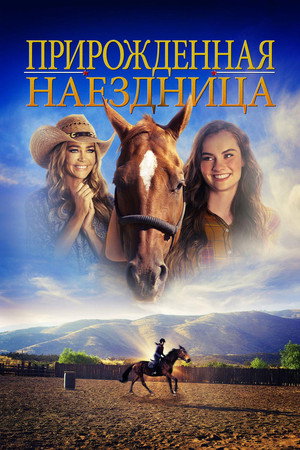 Прирожденная наездница (фильм, 2018)
