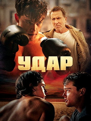 Удар (фильм, 2022)