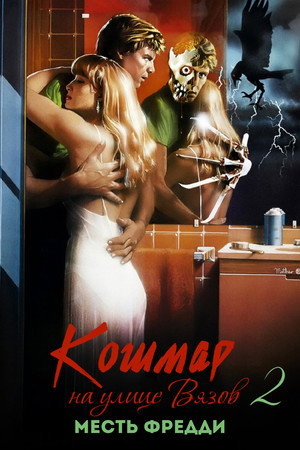 Кошмар на улице Вязов 2: Месть Фредди (фильм, 1985)
