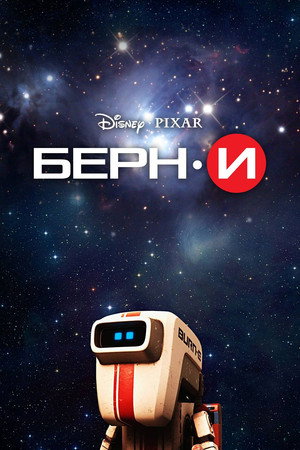 БЕРН·И (мультфильм, 2008)