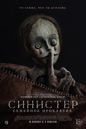 Синистер: Семейное проклятие (фильм, 2024)
