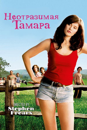 Неотразимая Тамара (фильм, 2010)