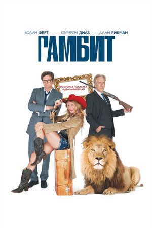 Гамбит (фильм, 2012)