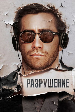 Разрушение (фильм, 2015)