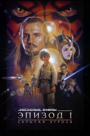 Звёздные войны: Эпизод 1 – Скрытая угроза (фильм, 1999)