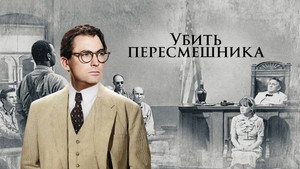 Убить пересмешника (фильм, 1962)