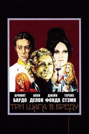 Три шага в бреду (фильм, 1968)