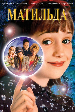Матильда (фильм, 1996)