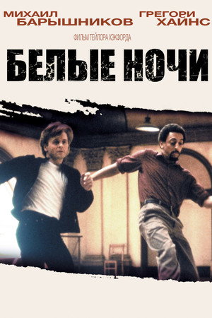 Белые ночи (фильм, 1985)