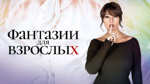 Фантазии для взрослых (фильм, 2021)