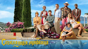 Достать ножи: Стеклянная луковица (фильм, 2022)