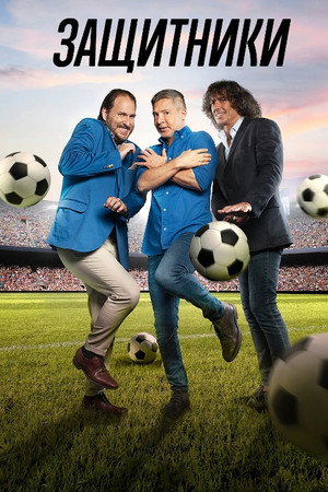 Защитники (сериал, 2022)