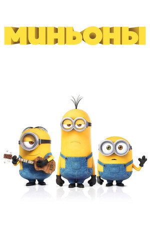 Миньоны (мультфильм, 2015)