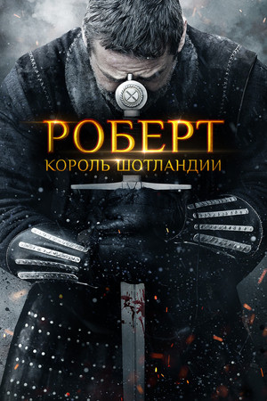 Роберт — король Шотландии (фильм, 2019)