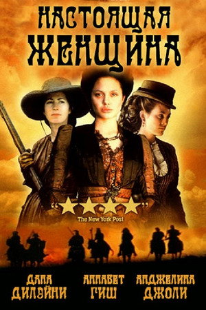 Настоящая женщина (фильм, 1997)
