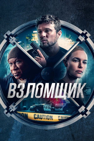 Взломщик (фильм, 2023)