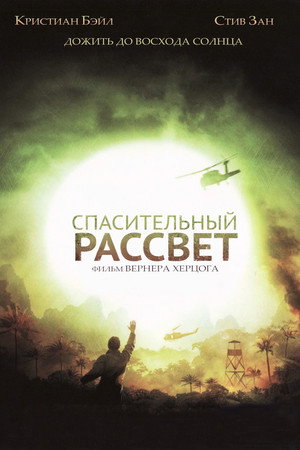 Спасительный рассвет (фильм, 2006)
