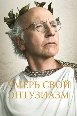 Умерь свой энтузиазм (сериал, 2000)