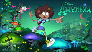 Амфибия (мультсериал, 2019)