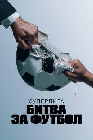Суперлига: Битва за футбол (сериал, 2023)