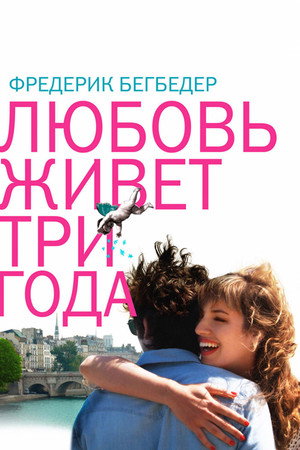 Любовь живет три года (фильм, 2012)