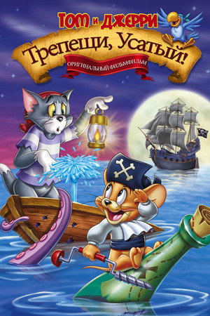 Том и Джерри: Трепещи, Усатый! (мультфильм, 2006)