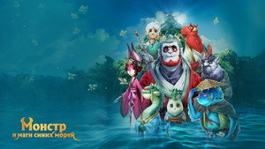 Монстр и маги синих морей (мультфильм, 2022)