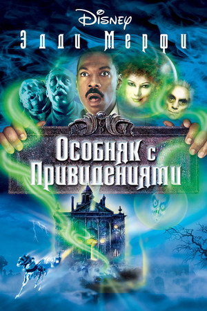 Особняк с привидениями (фильм, 2003)