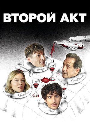 Второй акт (фильм, 2024)