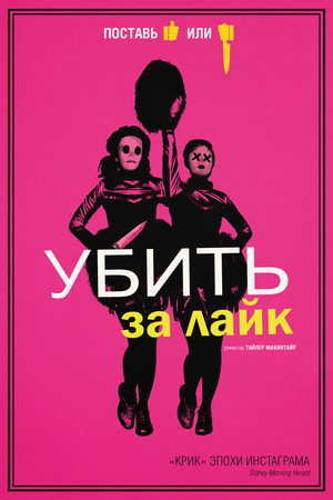 Убить за лайк (фильм, 2017)