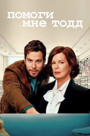 Помоги мне, Тодд (сериал, 2021)