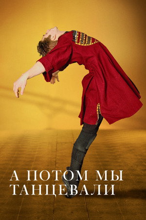 А потом мы танцевали (фильм, 2019)