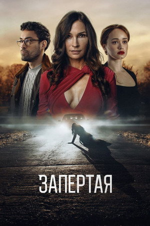 Запертая (фильм, 2023)