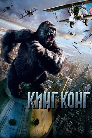 Кинг Конг (фильм, 2005)
