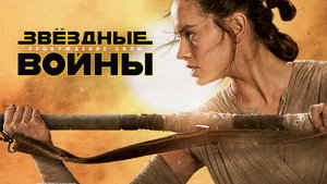 Звёздные войны: Пробуждение силы (фильм, 2015)