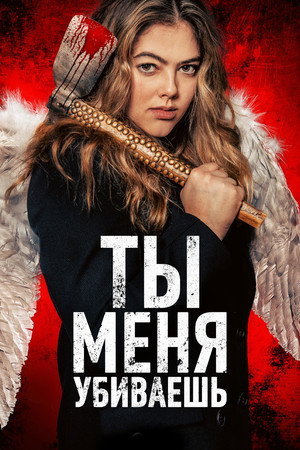 Ты меня убиваешь (фильм, 2023)