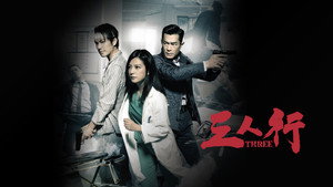 Трое (фильм, 2016)