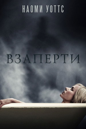 Взаперти (фильм, 2016)