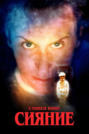 Сияние (сериал, 1997)