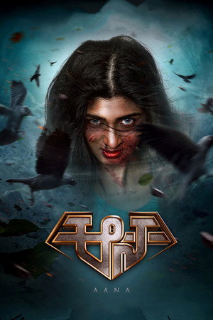 Аана (фильм, 2021)
