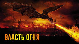 Власть огня (фильм, 2002)