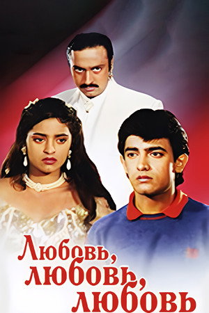 Любовь, любовь, любовь (фильм, 1989)