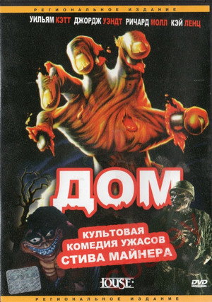 Дом (фильм, 1985)