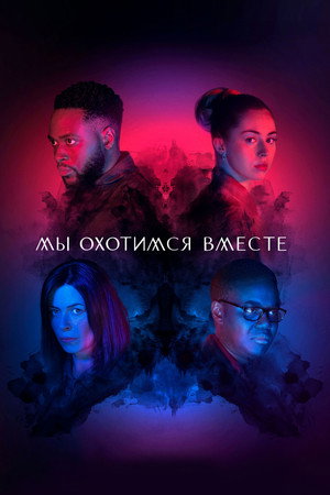Мы охотимся вместе (сериал, 2020)