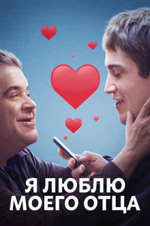 Я люблю моего отца (фильм, 2022)